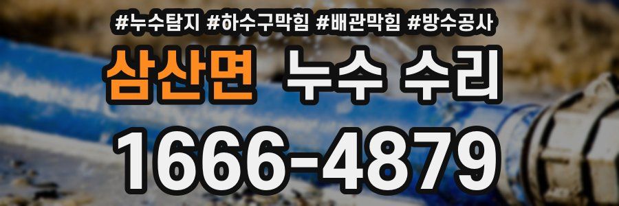 삼산면 누수 수리