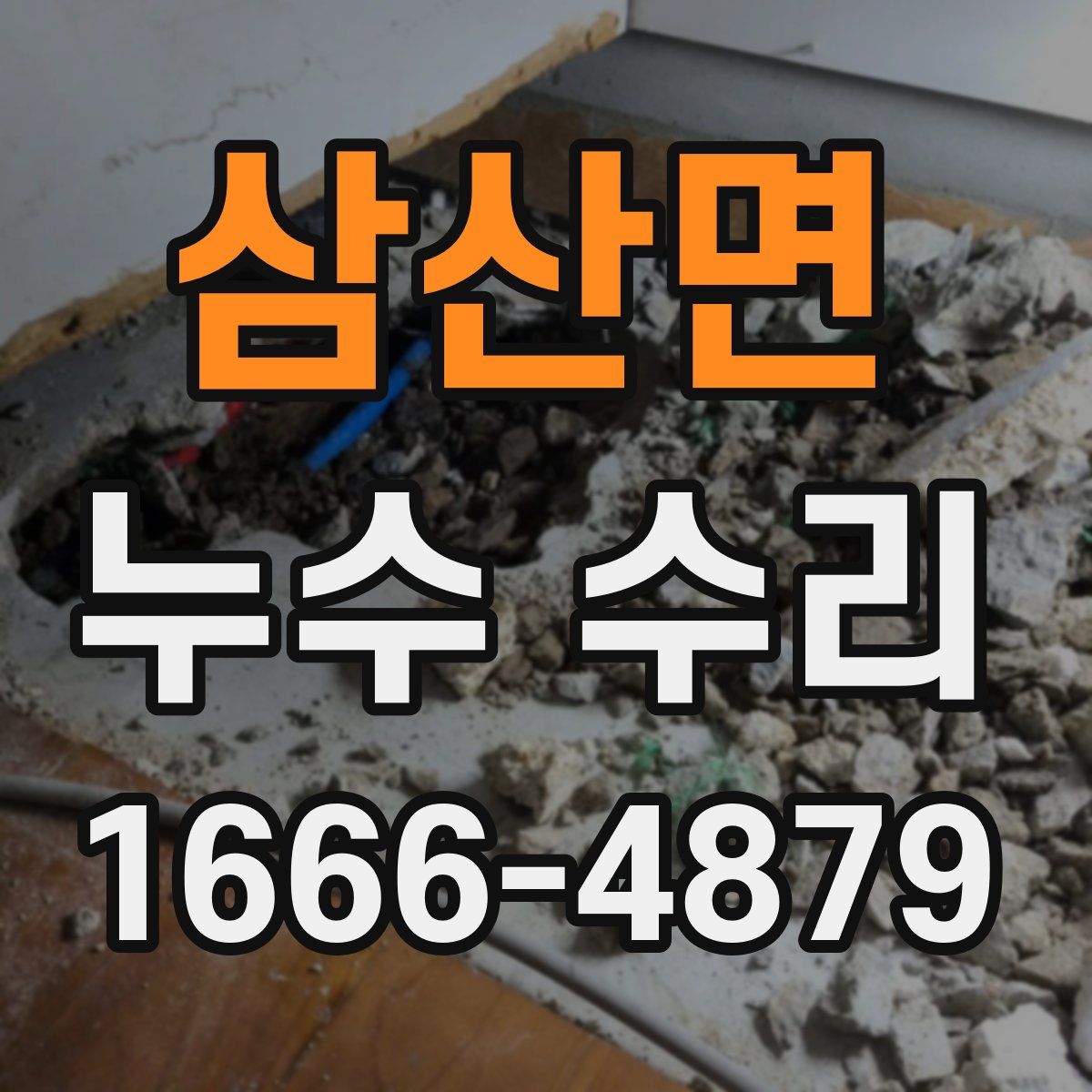 삼산면 누수 수리