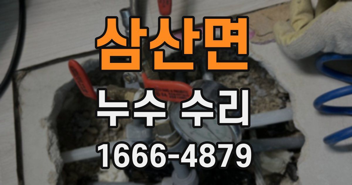 삼산면 누수 수리