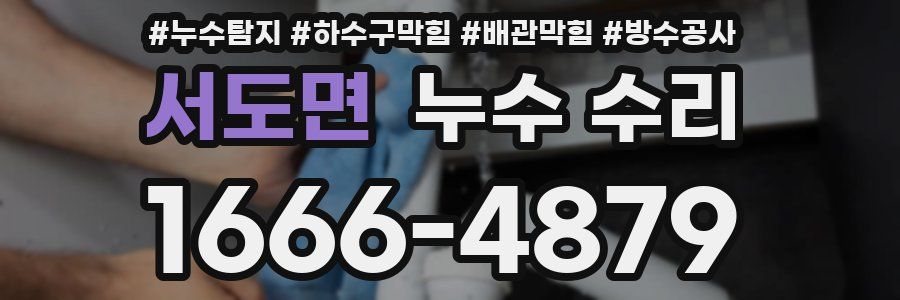서도면 누수 수리