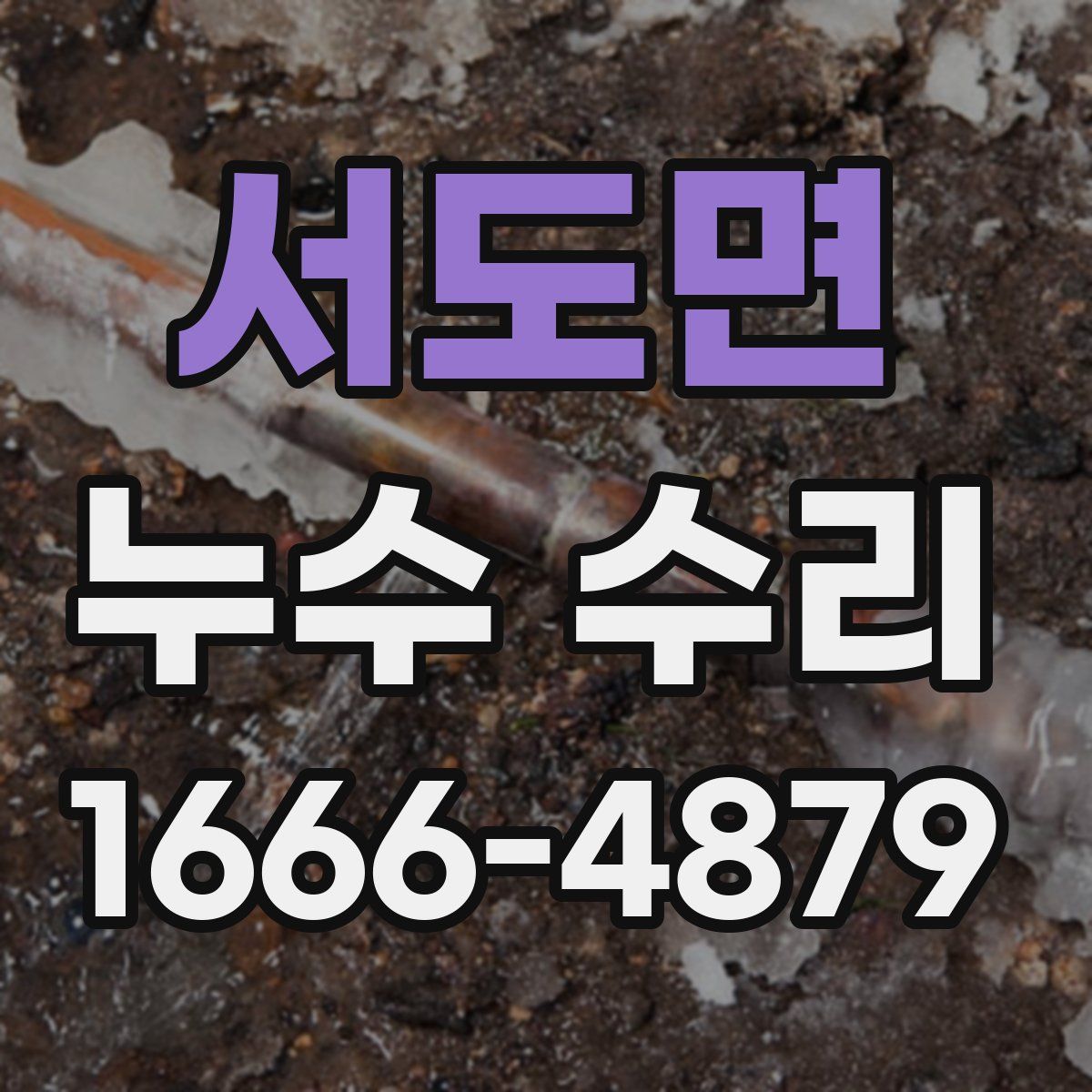 서도면 누수 수리