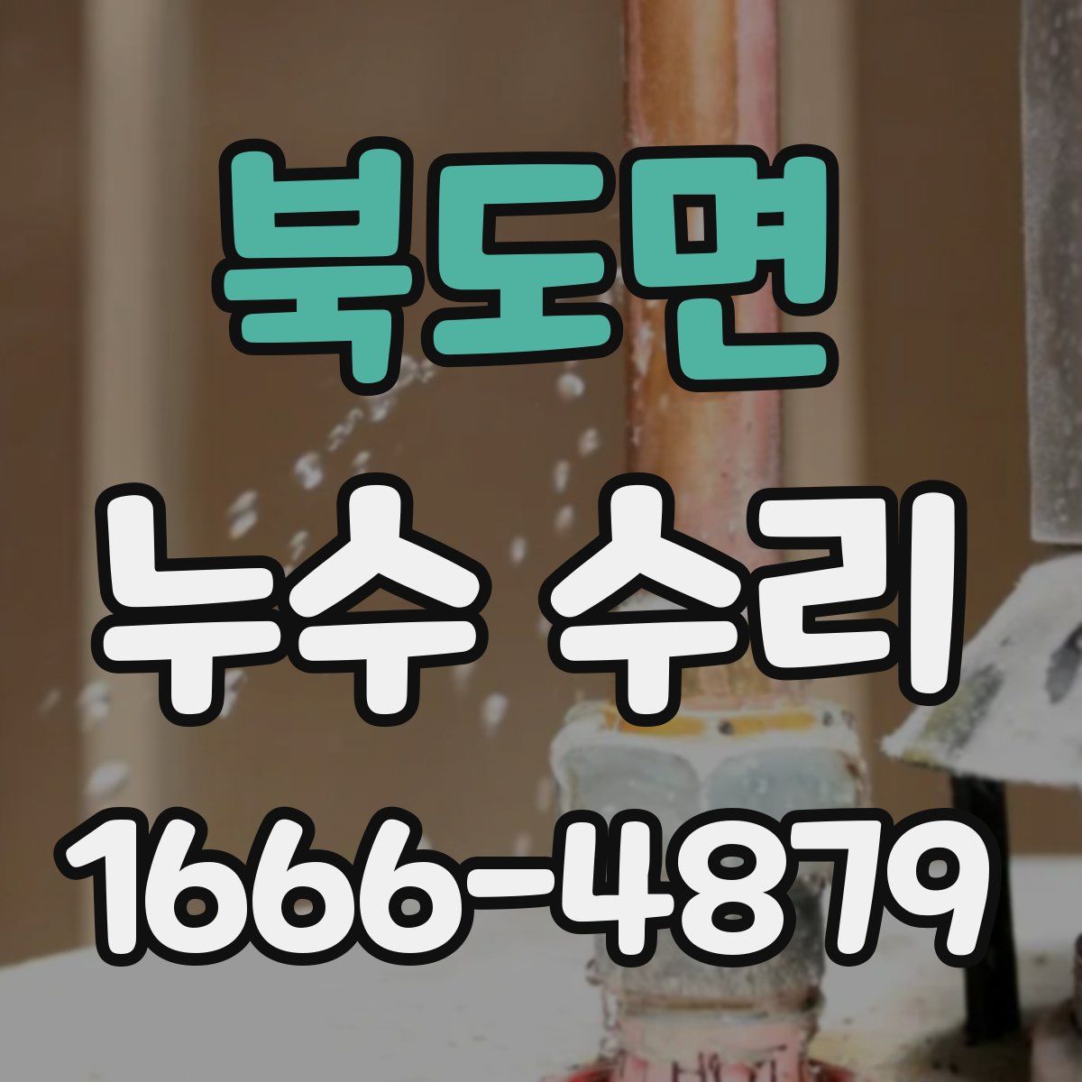 북도면 누수 수리