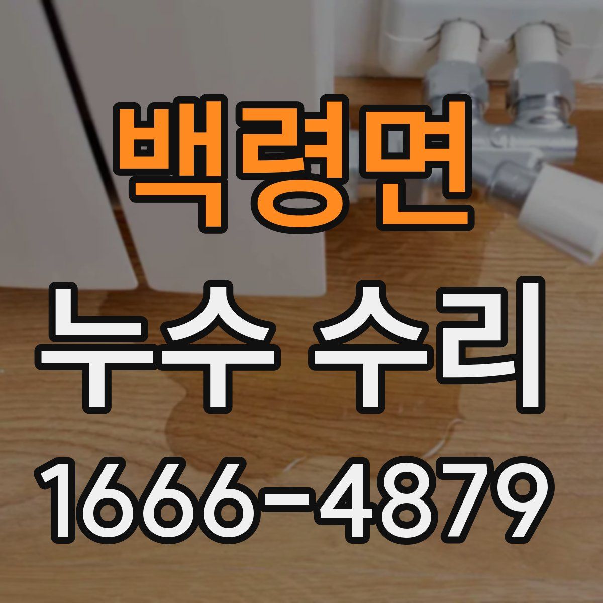 백령면 누수 수리