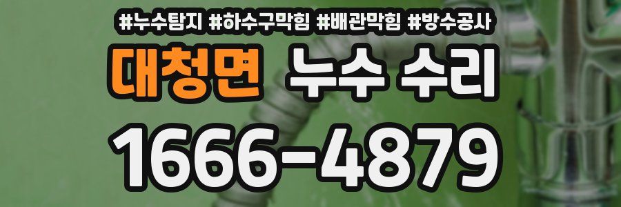 대청면 누수 수리