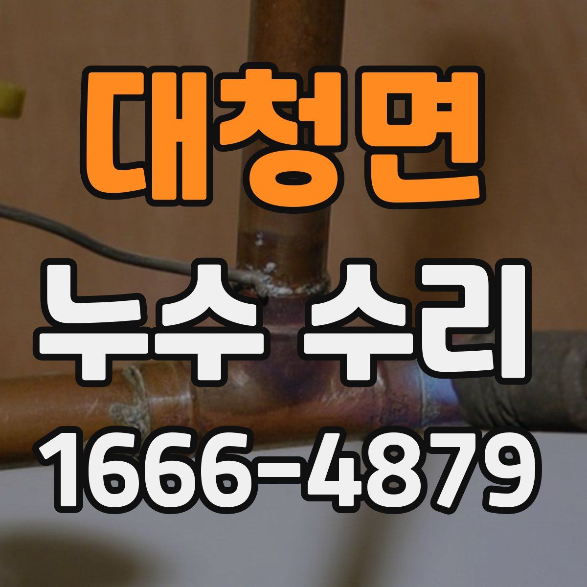 대청면 누수 수리