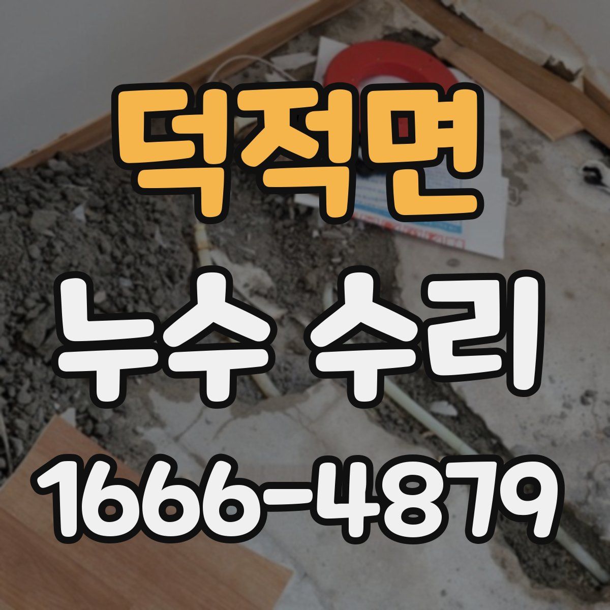 덕적면 누수 수리