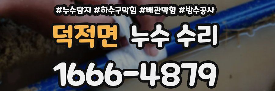 덕적면 누수 수리