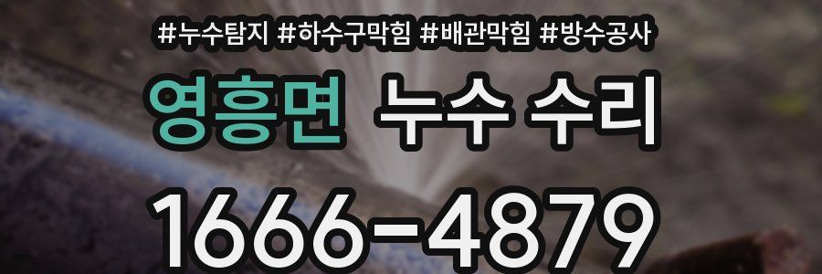 영흥면 누수 수리