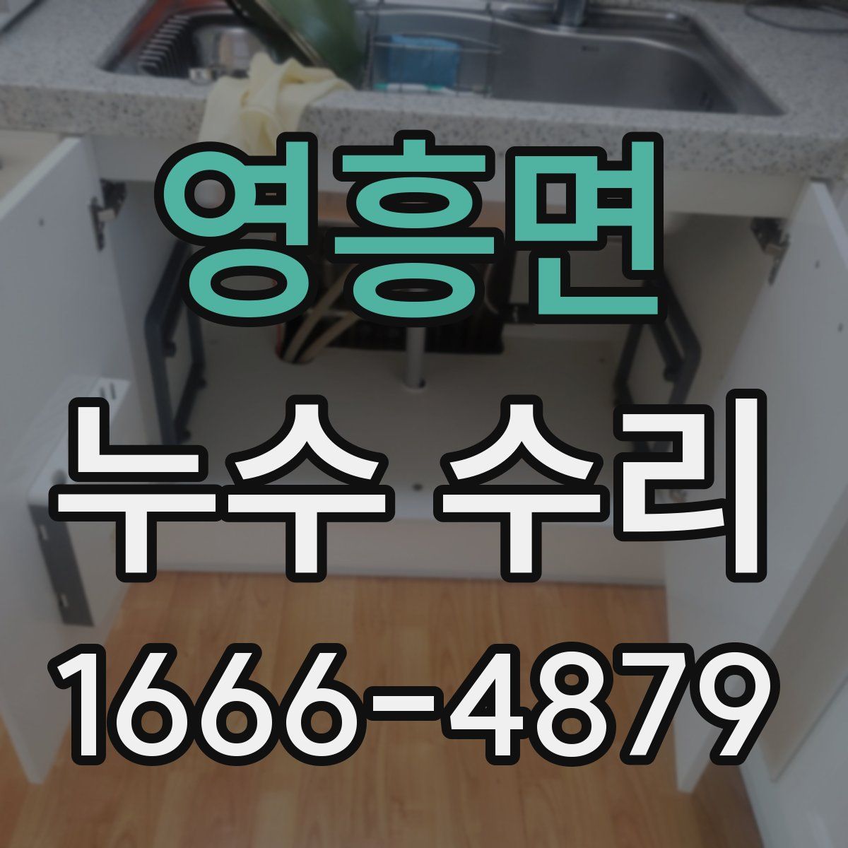영흥면 누수 수리