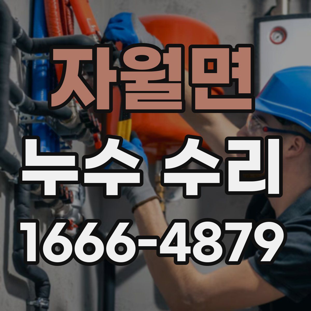 자월면 누수 수리