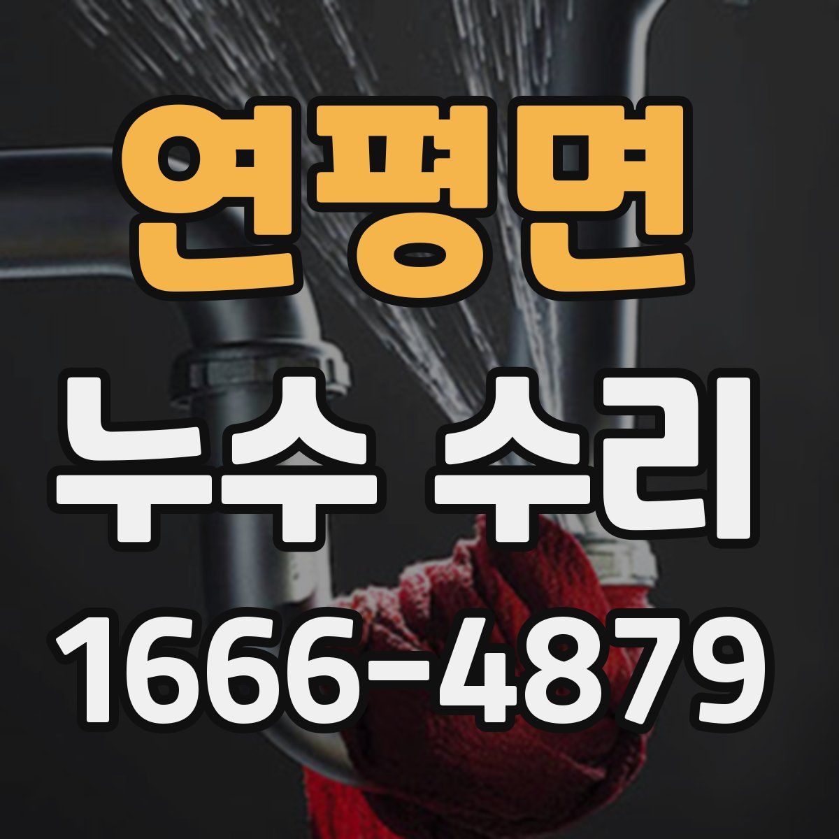 연평면 누수 수리