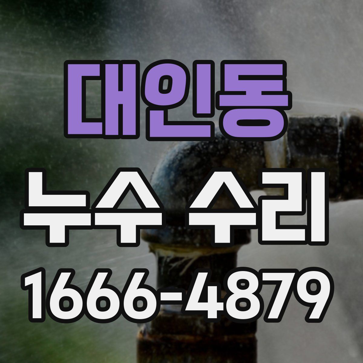 대인동 누수 수리