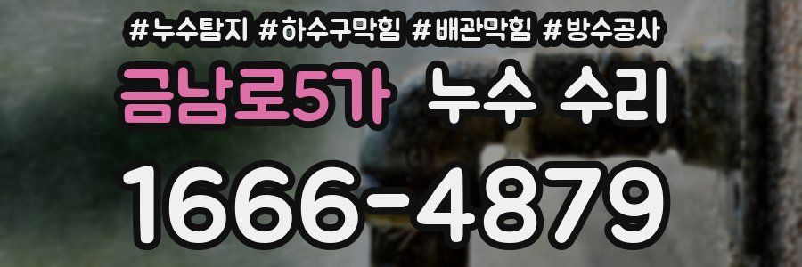 금남로5가 누수 수리