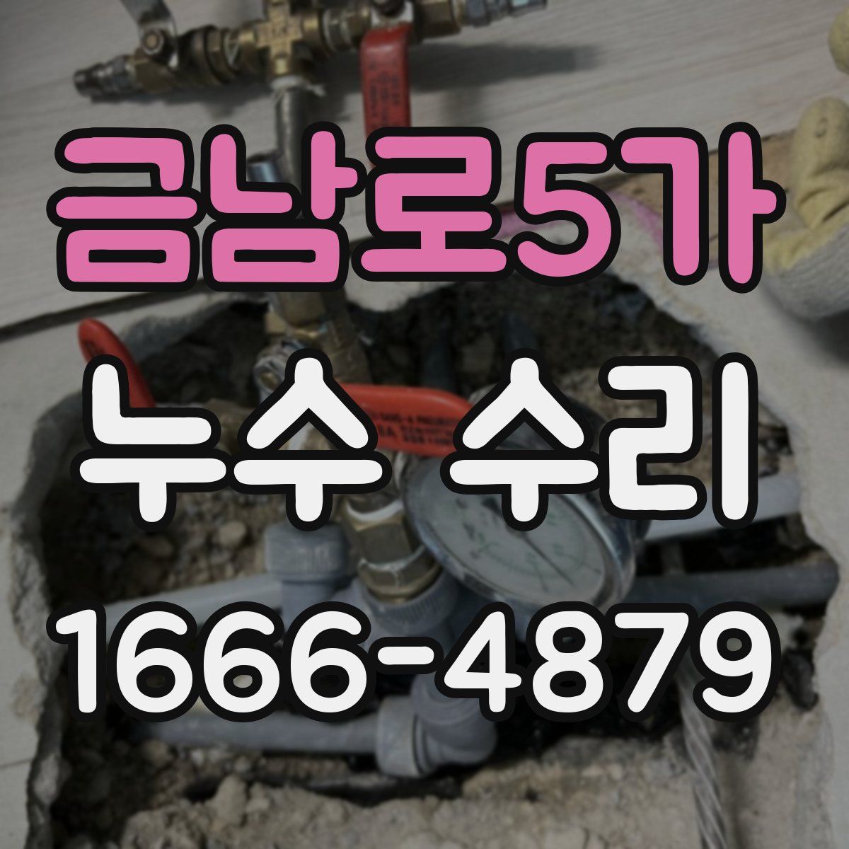금남로5가 누수 수리