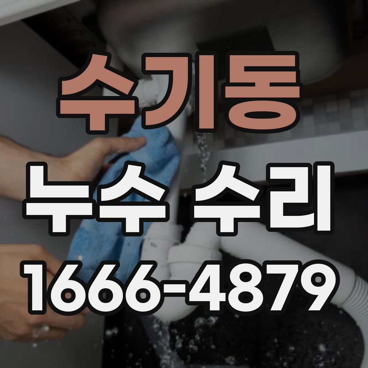 수기동 누수 수리
