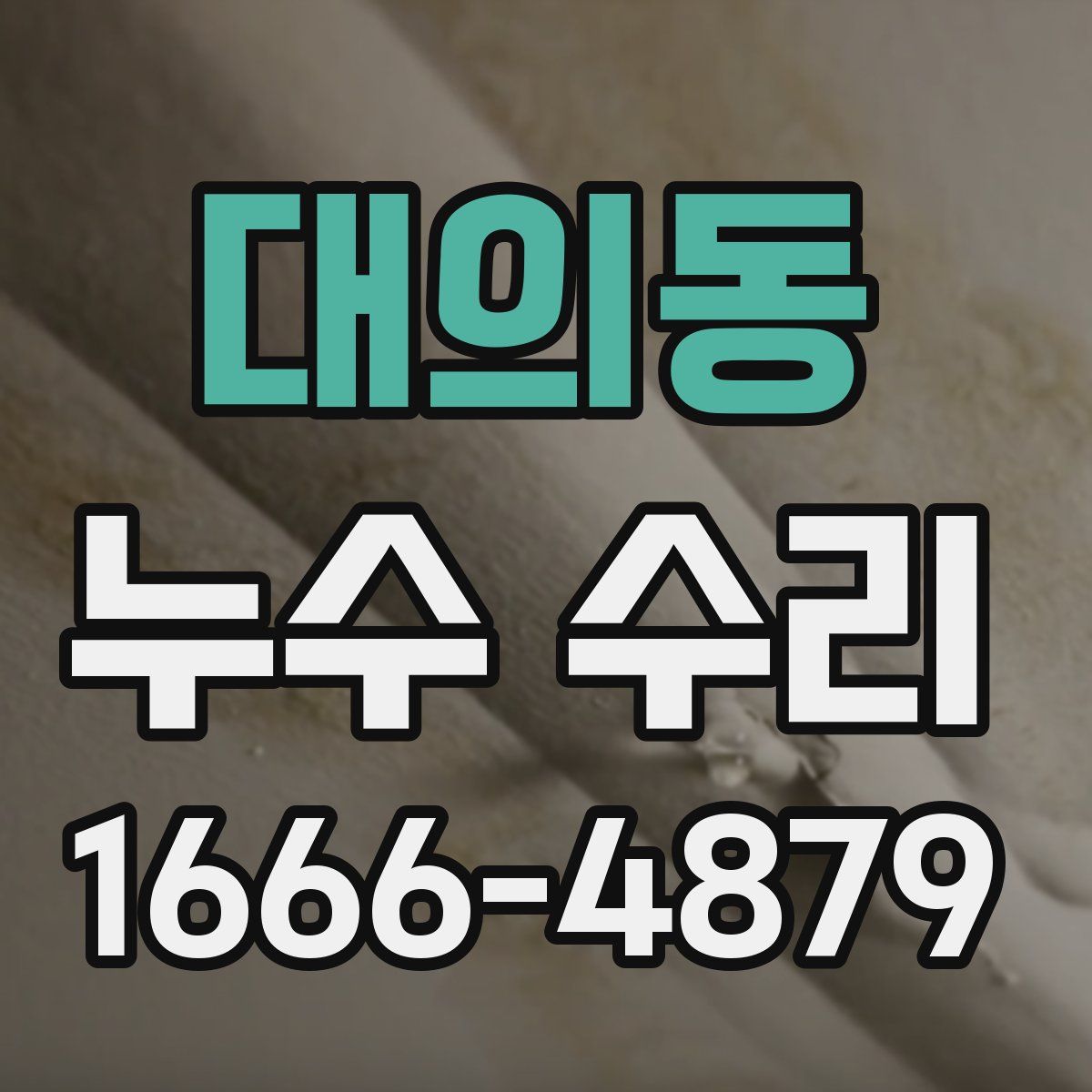 대의동 누수 수리