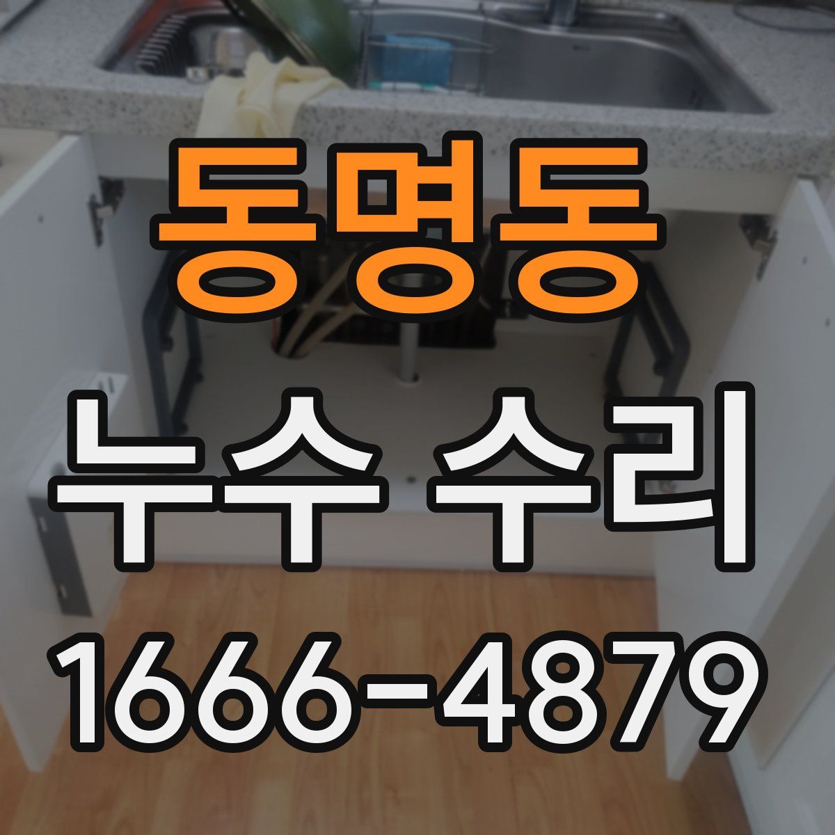 동명동 누수 수리