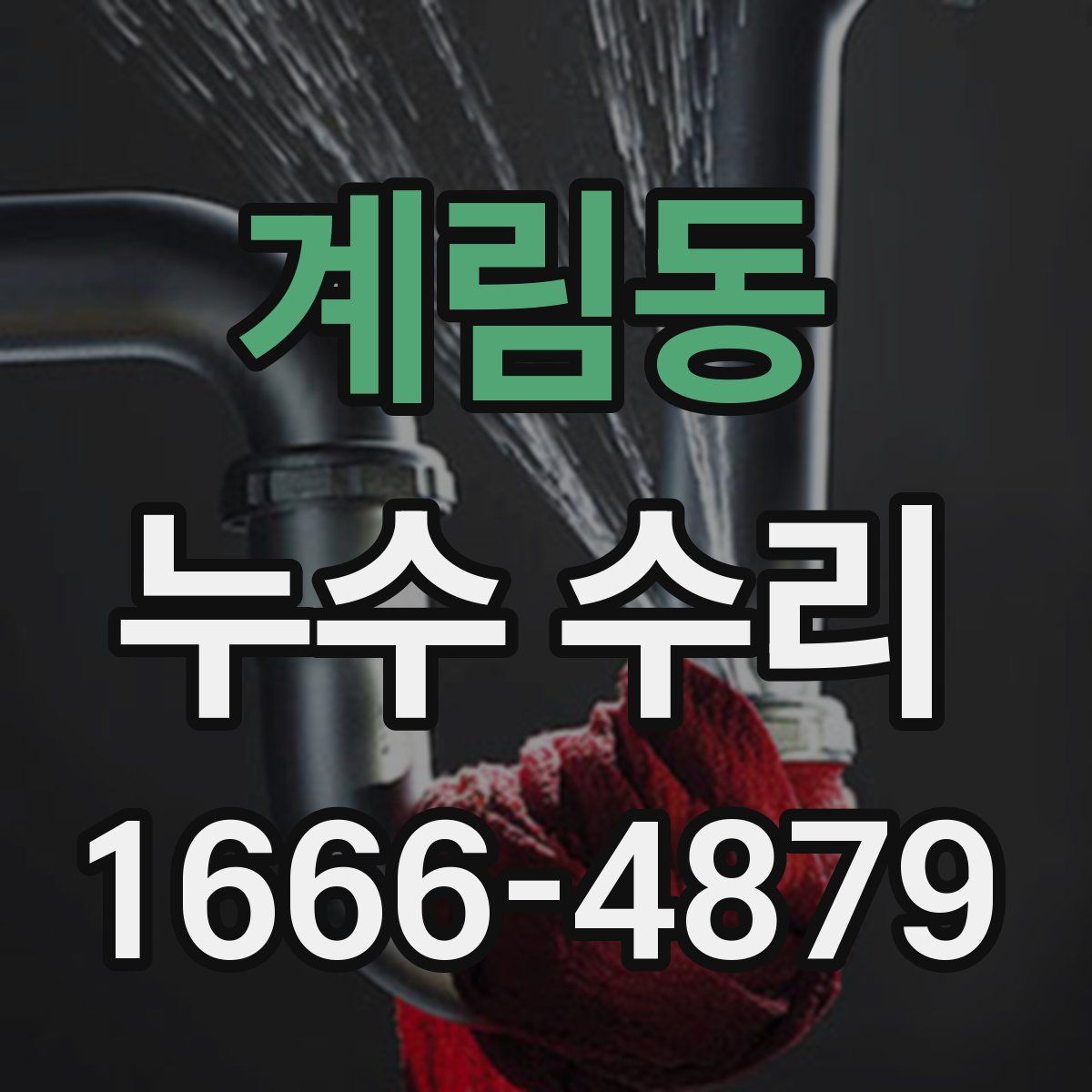 계림동 누수 수리