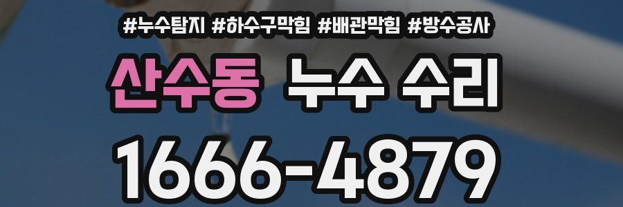 산수동 누수 수리