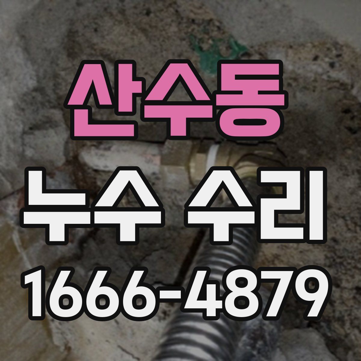 산수동 누수 수리