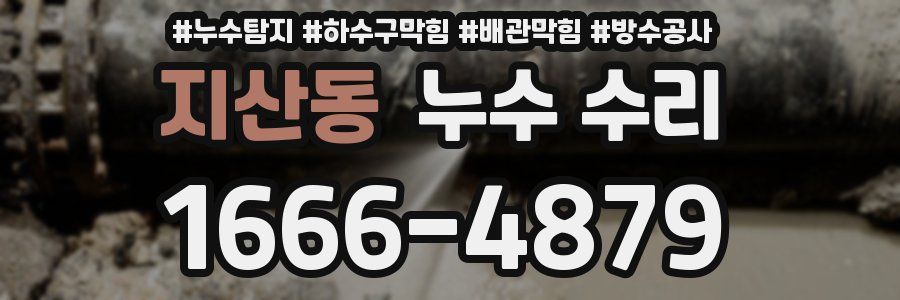 지산동 누수 수리
