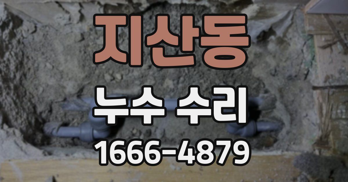 지산동 누수 수리