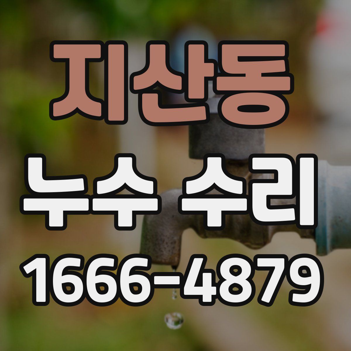 지산동 누수 수리