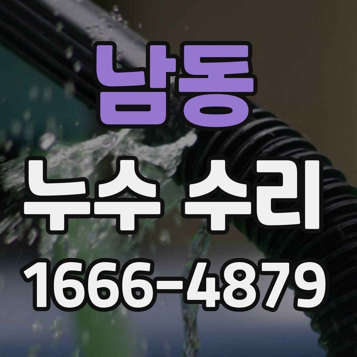 남동 누수 수리