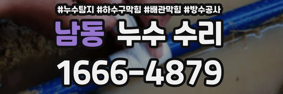 남동 누수 수리