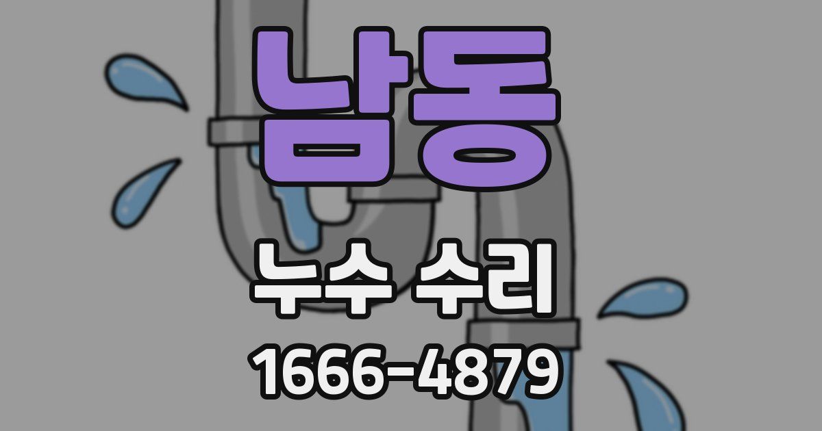 남동 누수 수리
