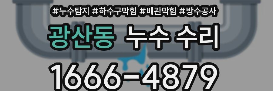 광산동 누수 수리