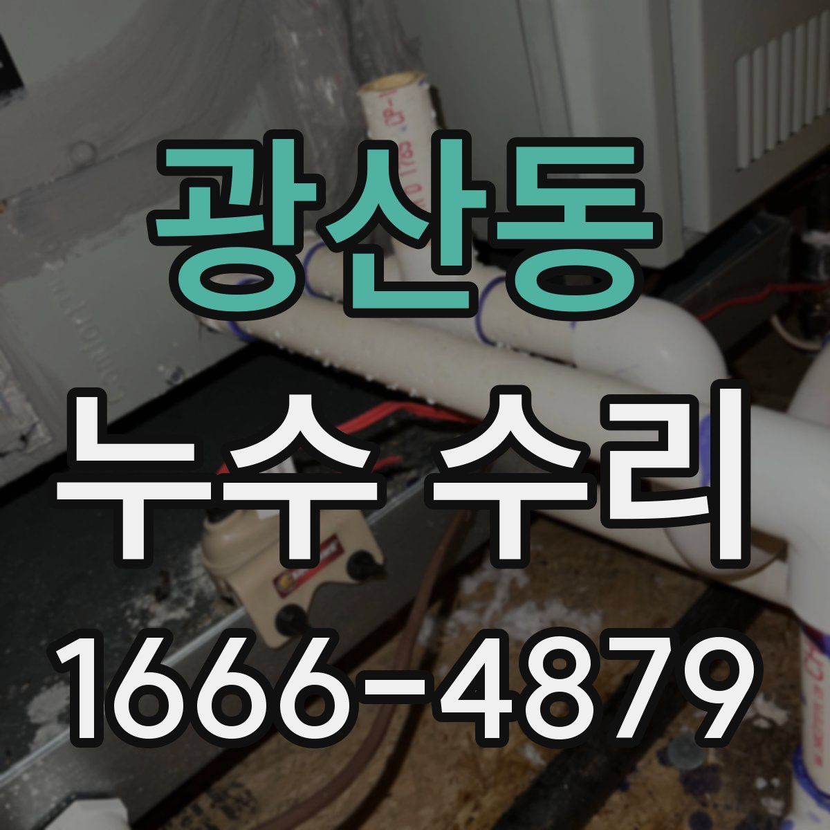 광산동 누수 수리