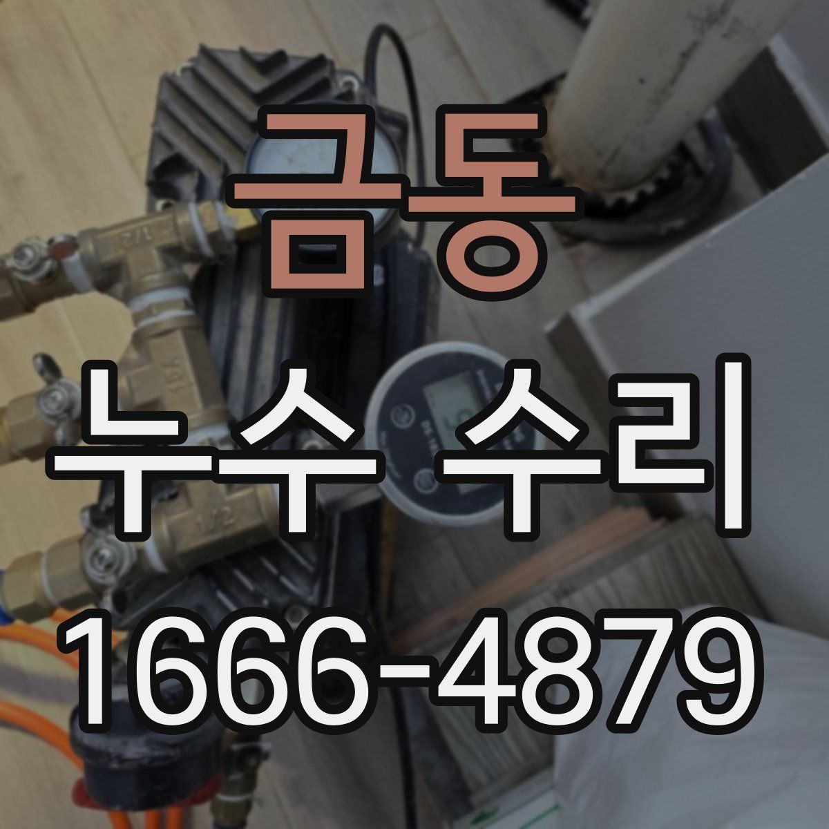 금동 누수 수리