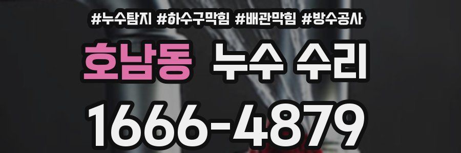 호남동 누수 수리