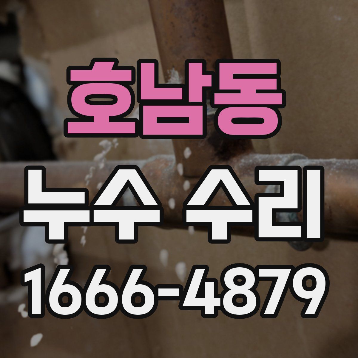 호남동 누수 수리