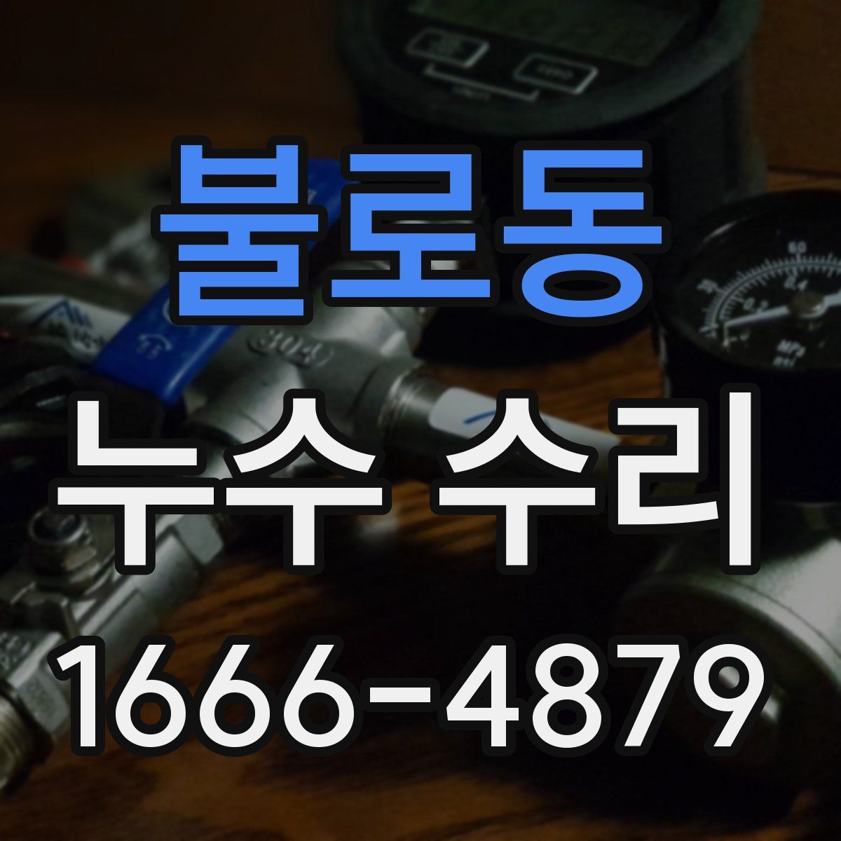 불로동 누수 수리