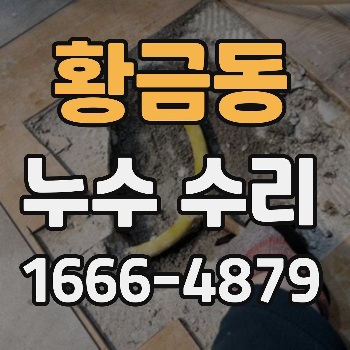 황금동 누수 수리