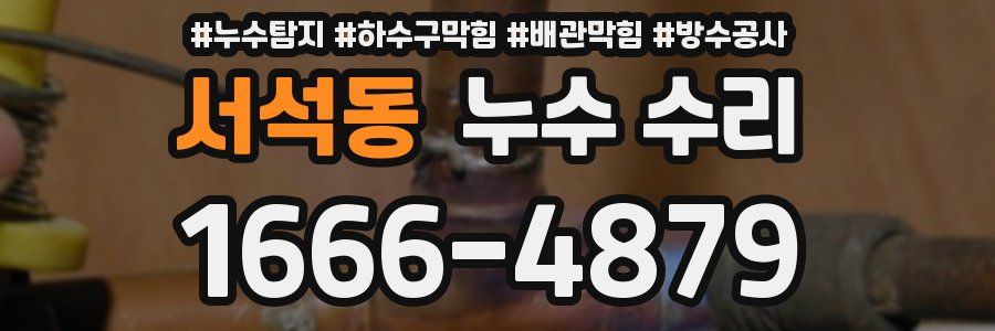 서석동 누수 수리