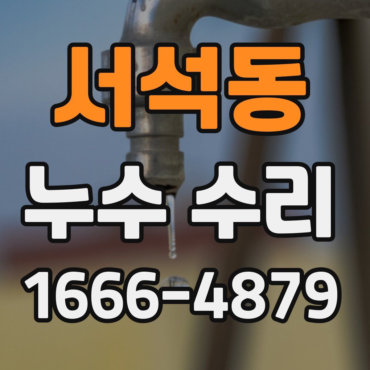 서석동 누수 수리