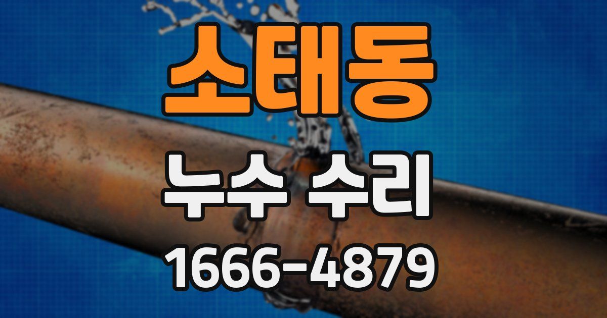 소태동 누수 수리