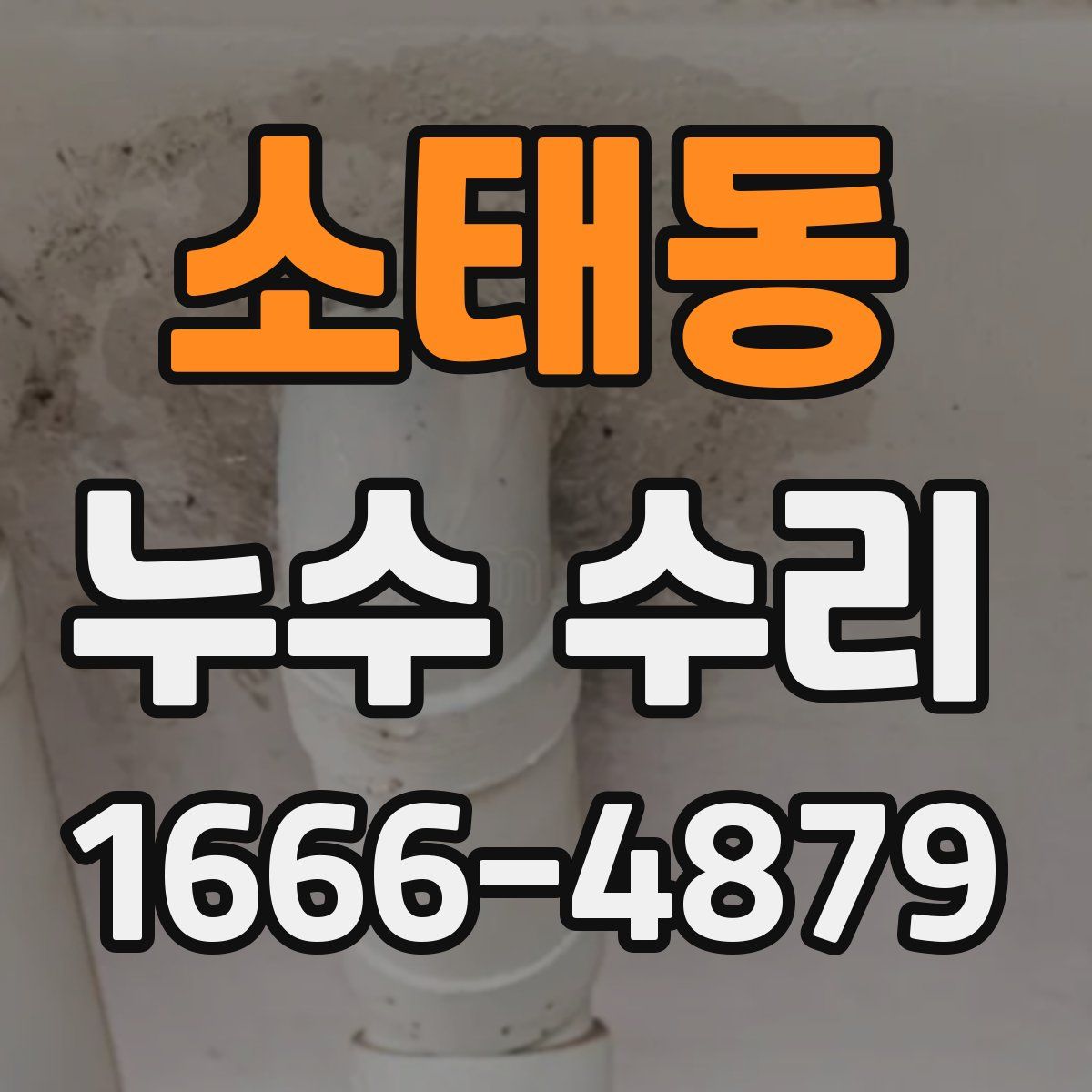 소태동 누수 수리