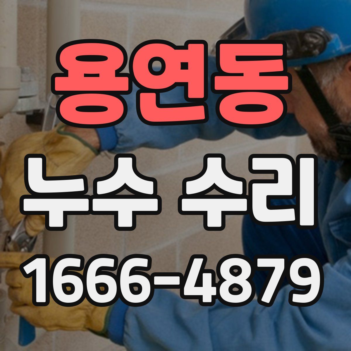 용연동 누수 수리