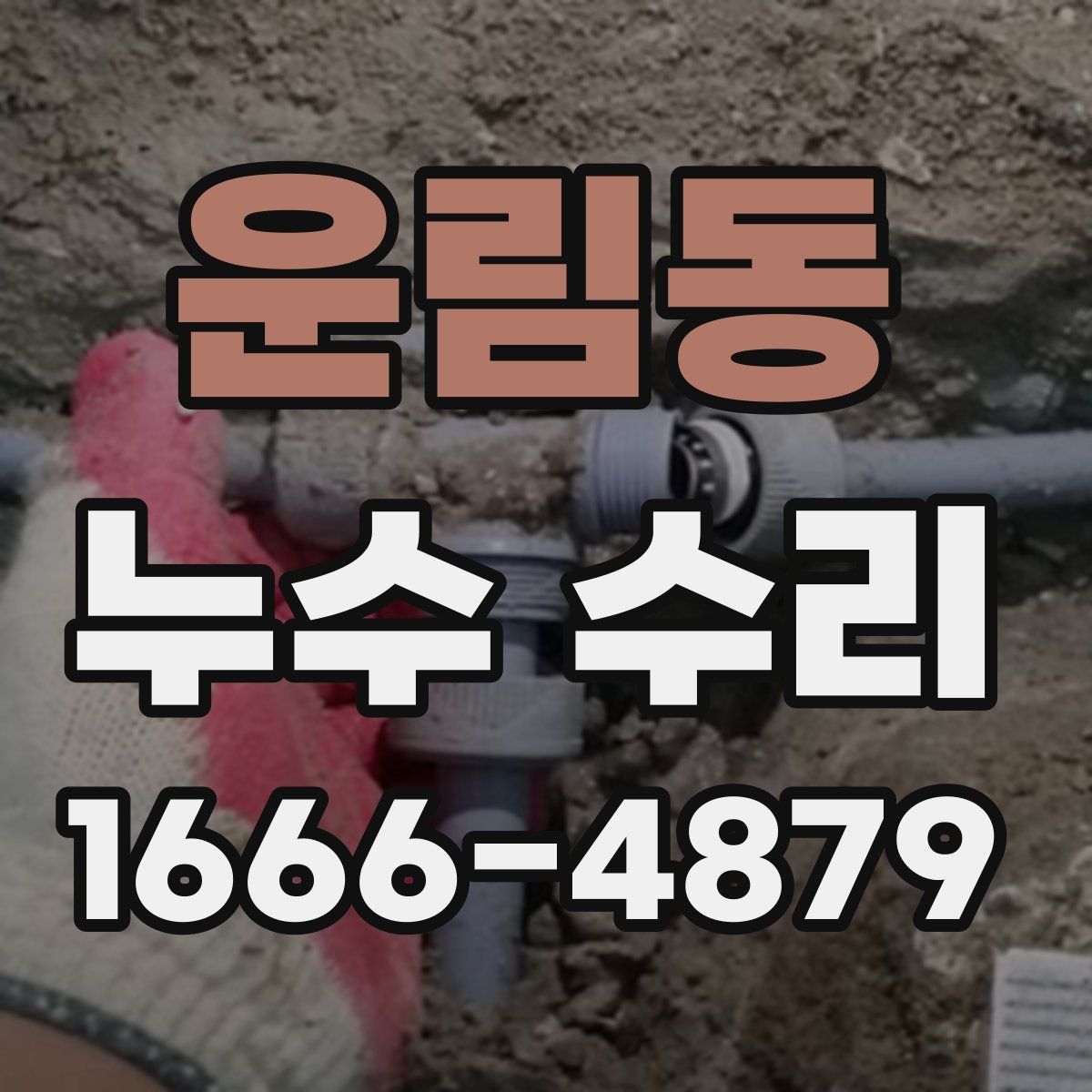 운림동 누수 수리