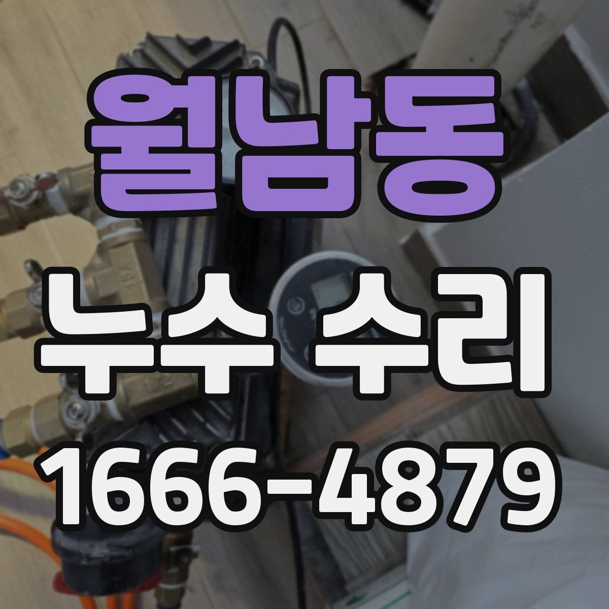 월남동 누수 수리