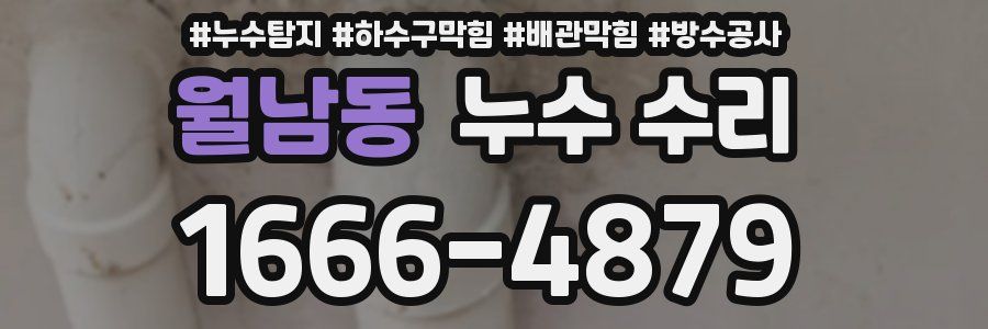 월남동 누수 수리