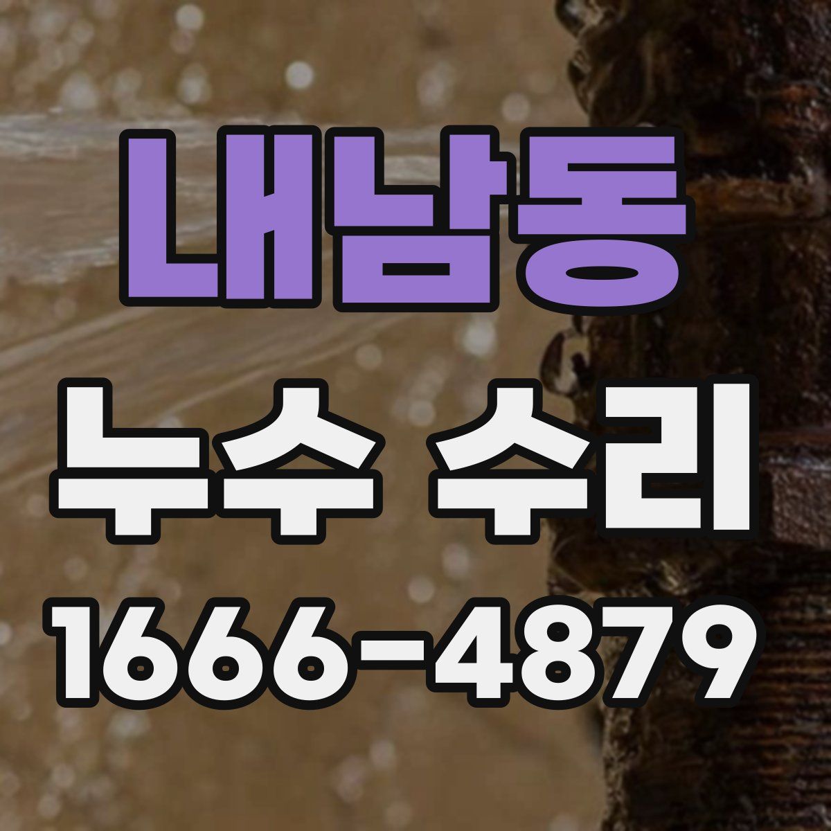 내남동 누수 수리