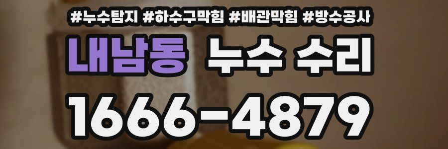 내남동 누수 수리