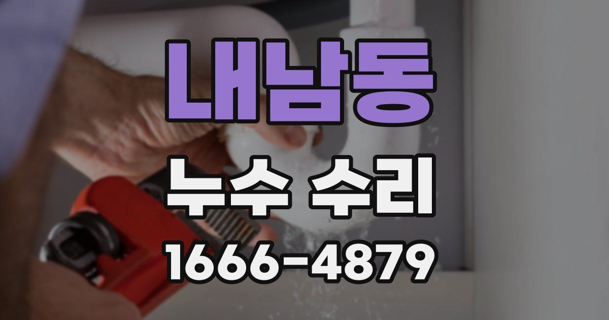 내남동 누수 수리