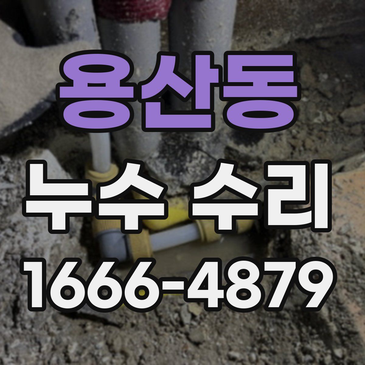 용산동 누수 수리
