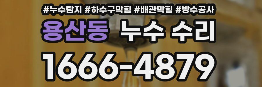 용산동 누수 수리
